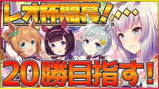 【ウマ娘配信】遂に短距離レオ杯開幕！今月もとりあえず20勝目指す！/レオ杯/短距離/因子厳選/ウマ娘攻略/우마무스메【うまむすめ】