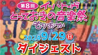 第8回イーハトーヴとっておきの音楽祭もりおかダイジェスト