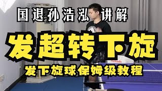 国退孙浩泓讲解发超转下旋球————发下旋球保姆级教程——孙浩泓抖音11月19日直播