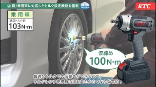 【 #自動車整備  】締め過ぎを防止し、トルクレンチを使った本締め作業を素早く完結！　12.7sq.ホイールナット専用コードレス トルクリミット インパクトレンチセット JTAE473