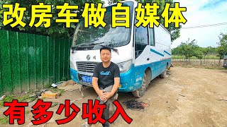 小伙买了辆中巴车，改房车顺带做自媒体，一个月能有多少收入？【穷游的似水年华】