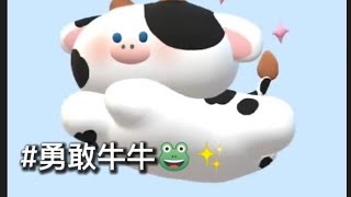 勇敢牛牛🐸✨