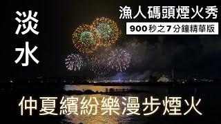 2023淡水漁人碼頭900秒煙火秀｜7分鐘剪輯精華片段