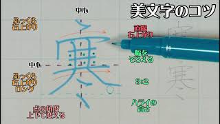 【ペン字教室】美文字プロセスの見える化　Part670「寒」3年生常用漢字編