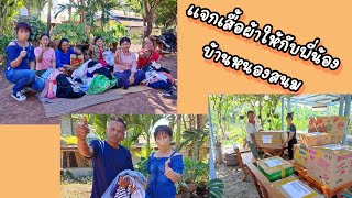 ศูนย์ข่าว// หนังสือพิมพ์สยามพอเพียง สกลนคร บริจาคเสื้อผ้า / ให้กับพี่น้องบ้านหนองสนม