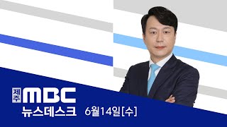 뉴스데스크│2023년 6월 14일(수)