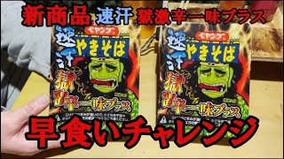 新商品ペヤング焼きそば速汗獄激辛一味プラス早食いチャレンジ！