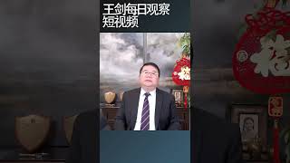 春晚：中共大内宣的年度大戏/王剑每日观察 #shortsviral #shortsfeed #shortsvideo