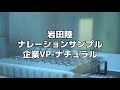 【ナレーションサンプル】企業vp風　ナチュラル　【岩田陸】