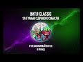 Витя classic За гранью здравого смысла 8 раунд