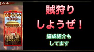 【三国志覇道】  #19  賊狩りイベント開催中！賊狩り編成紹介もあります