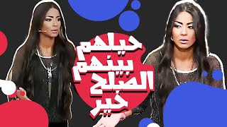 برنامج "حيلهم بينهم الصلح خير" حلقة  الفنانه دوللي شاهين