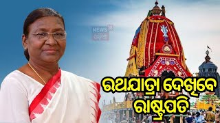 President Of India Droupadi Murmu | Puri Rath Yatra 2024 | ରଥଯାତ୍ରା ଦେଖିବେ ରାଷ୍ଟ୍ରପତି | Odia News