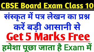 पत्र लेखन संस्कृत में कक्षा 10वी के लिए | Fill in the blank of Letter in Sankrit for Class 10 |