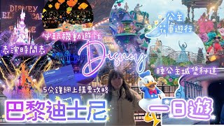 [🇫🇷Vlog] 👸1Day Disneyland ParisTour🎠｜🌟5-Minute E-Ticket Purchase｜🤹‍♂️Parade\u0026Fireworks Schedule