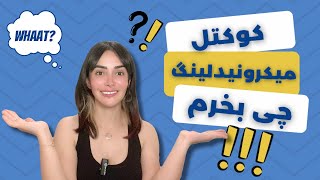 صفر تا صد راهنمای خرید کوکتل و سرم برای میکرونیدلینگ/ کوکتل برای میکرونیدلینگ چی بخرم؟