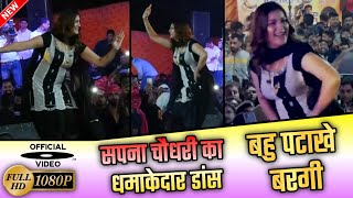 बहु पटाखे बरगी सपना चौधरी | Bahu Patake Bargi Sapna Choudhary Dance | Sapna Choudhary Dance Video