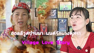 ฮอลลีวูดบ้านนา มนต์รักบางพุทรา Village Love Story