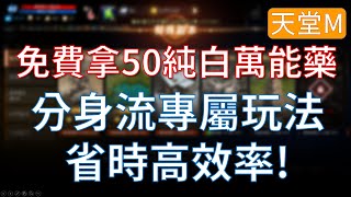 【天堂M】不要錯過分身流專屬打法，可免費拿50純白萬能藥！不花你太多時間就能直接提升一波！#리니지M