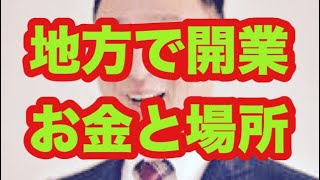 #司法書士 #司法書士事務所 地方で開業 お金と場所