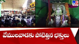 వేములవాడకు పోటెత్తిన భక్తులు - TV9