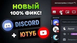 🌐НОВЫЙ ФИКС DISCORD И YOUTUBE | ПОЛНЫЙ ОБХОД БЛОКИРОВКИ DISCORD И YOUTUBE🌐