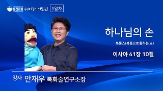 [동선교회 2022.11.23] 세이레기도회(3일차) - 하나님의 손 l 이사야 41장 10절 (안재우 소장)