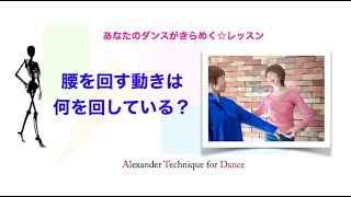 腰を回す、ヒップロールの動き　〜踊るカラダの使い方