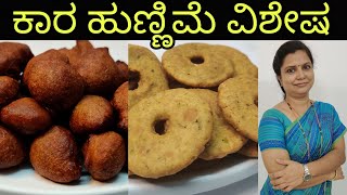 ಕಾರ ಹುಣ್ಣಿಮೆ ಹಬ್ಬದ ವಿಶೇಷ|ಉತ್ತರ ಕರ್ನಾಟಕ ಸ್ಪೆಶಲ್ ಬೆಲ್ಲದ ಗಾರಿಗೆ|ಖಾರದ ಗಾರಿಗೆ|Garige recipe in Kannada