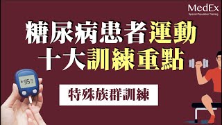 糖尿病病患如何安全運動？特殊族群訓練指引系列影片【醫適能 蔡奇儒】