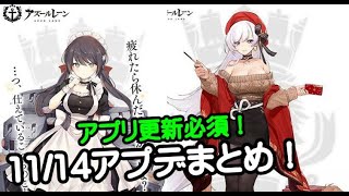 【アズレン】アプリ更新必須！11/14アプデまとめ！【アズールレーン-Azur Lane】