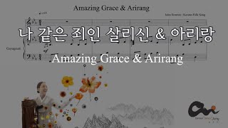 🎶가야금 MR🎧 나 같은 죄인 살리신 \u0026 아리랑 / Amazing Grace \u0026 Arirang / 가야금 찬양