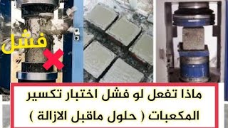 ما الحل اذا فشل اختبار تكسير المكعبات بعد 28 يوم | حلول ماقبل ازالة المنشأ | الطرق الصحيحة