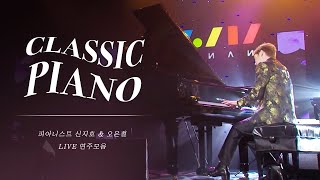 고품격 귀호강하는 클래식 피아노 LIVE 연주모음 🎹 피아니스트 신지호 \u0026 오은철