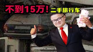 不到15万！你能买到的二手旅行车合辑