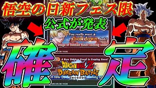 【ドッカンバトル】公式が発表！海外限定、悟空の日新フェス限確定！！待ちに待ちに待ったが...。これが全てです！【超絶速報】【Dokkan Battle】