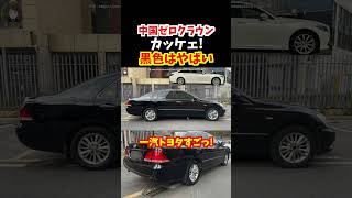 【何この中国車…怖っ!】初めて一汽トヨタが生産・販売した中国クラウンの黒色がカッコ良すぎた。中国でもクラウンは大人気！#トヨタ#クラウン#新型クラウン#220系クラウン#中国車#180系クラウン