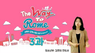 THE WAY TO ROME 바울의 교회 사랑이야기 청소년 03