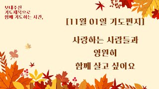 특별한 초대, 특별한 기도 - 온누리교회 열린새신자예배 중보기도 [2020.11.01]