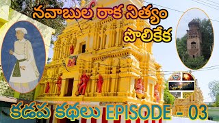 THE HISTORY OF MAYANA NAWABS IN KADAPA|కడప మయానా నవాబుల చరిత్ర||కడప కథలుEPISODE-03 ||మా ఊరి కథలు|||