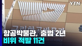 국립항공박물관 '출범 2년, 직원 80명'인데...비위 적발만 11건 / YTN