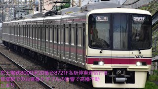 京王電鉄8000系20番台8721F各駅停車新宿行き 6月10日笹塚駅でのお客様同士のトラブルの影響で高幡不動駅止まり