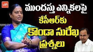 Konda Surekha Questions to CM KCR Over Early Elections in Telangana | YOYO TV Channel