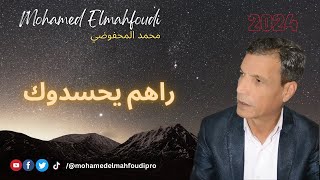 جديد الفنان محمد المحفوضي🎶ل 2024#راهم يحسدوك✍️|Mohamed Elmahfoudi