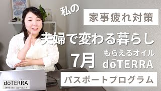 家事疲れトラブル対策 / 夫婦で変わる暮らし / 7月プレゼントオイル #doterra #ドテラ ウィンターグリーン #エッセンシャルオイル　#PR