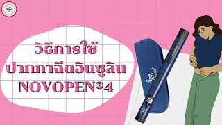 วิธีการใช้ปากกาอินซูลิน NovoPen® 4