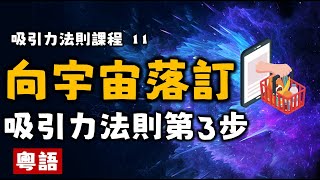 Ep80.向宇宙落訂丨要求丨下訂單丨吸引力法則第三步驟丨吸引力法則課程11丨愛丨顯化丨豐盛丨情緒丨療愈丨冥想丨粤语丨廣東話丨Podcast