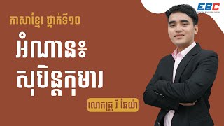 EP58: G10 មេរៀនទី៩៖ សោភ័ណសិល្បៈ​​​​​ បំណិន: រំលឹកបញ្ញត្តិ