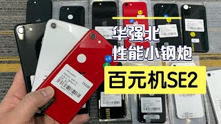 深圳华强北批发市场，苹果 iphone SE2 跌至百元机便宜拿下几十台，经典指纹键