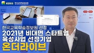 [KERIS_2021년도 비대면 스타트업 육성사업] (주)온더라이브